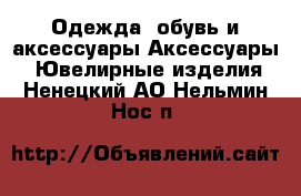 Одежда, обувь и аксессуары Аксессуары - Ювелирные изделия. Ненецкий АО,Нельмин Нос п.